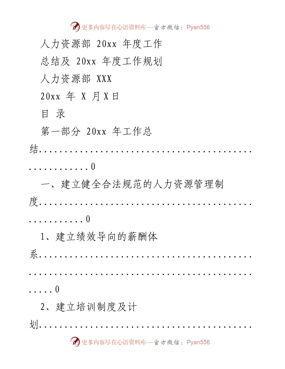 [工作总结] 年度总结 - 人力资源部20xx年度工作总结与规划.docx_第1页