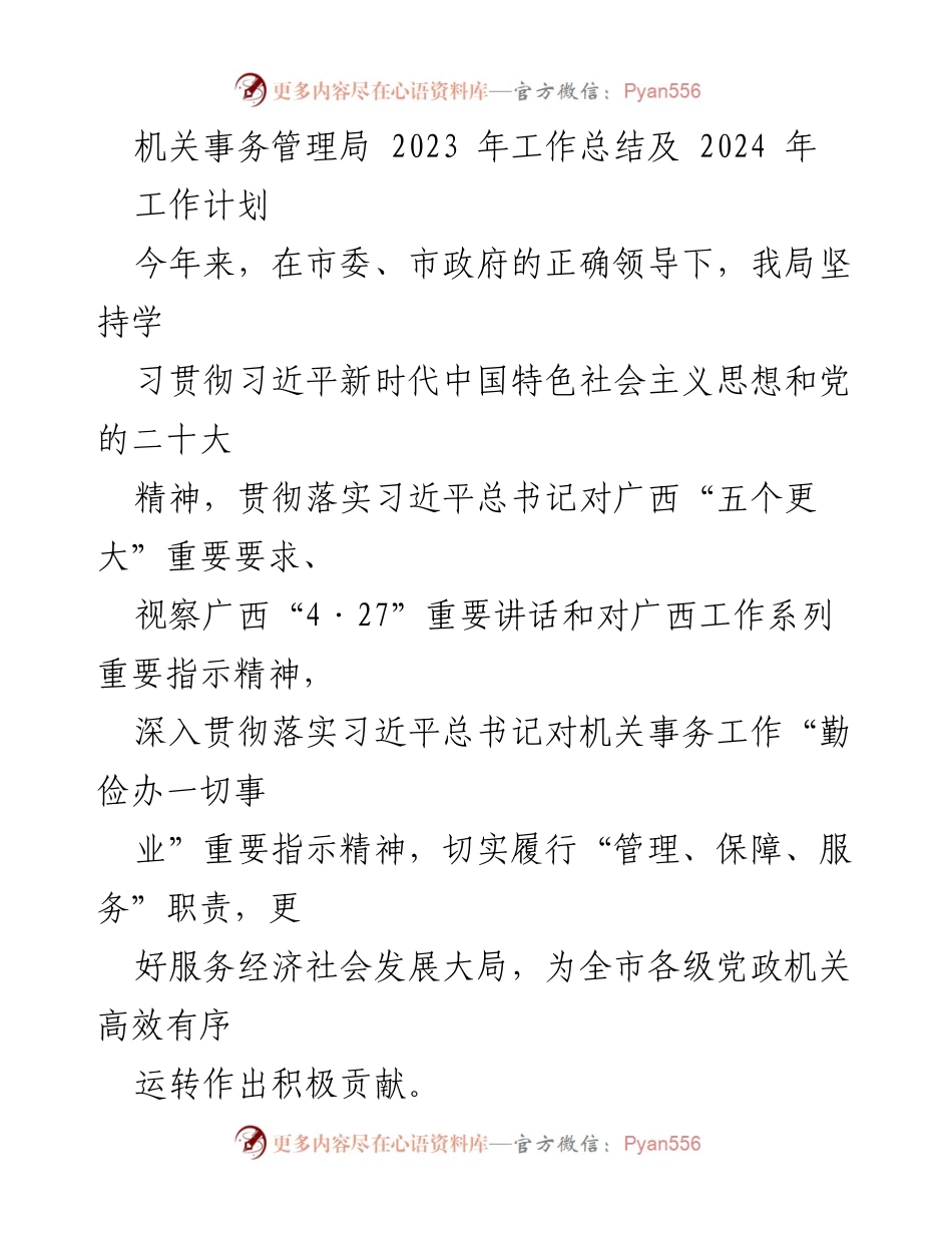 [工作总结] 机关事务管理局 - 2023年工作总结与2024年工作计划_2.docx_第1页
