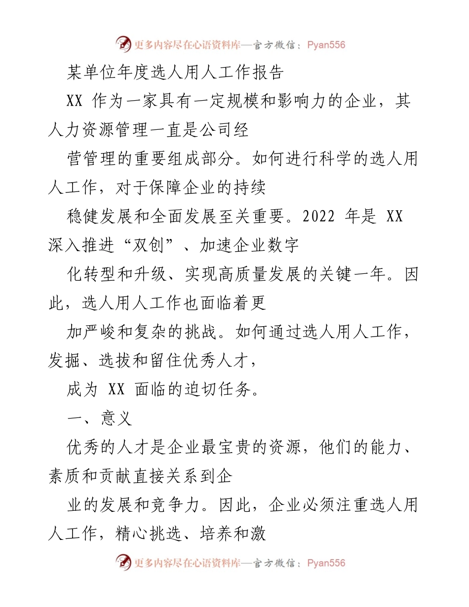 [工作总结] 年度选人用人工作 - XX单位2022年度选人用人工作总结报告.docx_第1页