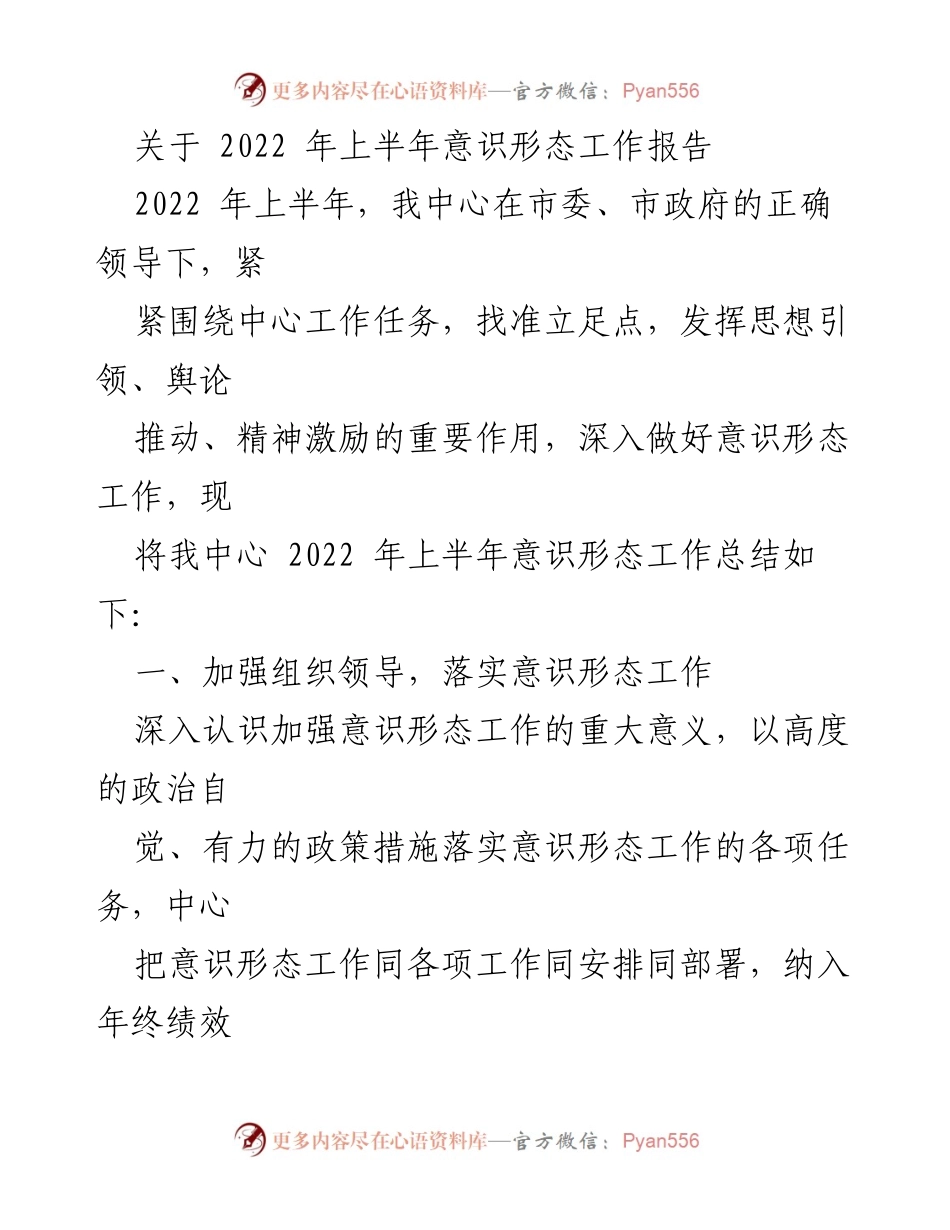 [工作总结] 意识形态工作会议 - 2022年上半年意识形态工作总结报告.docx_第1页