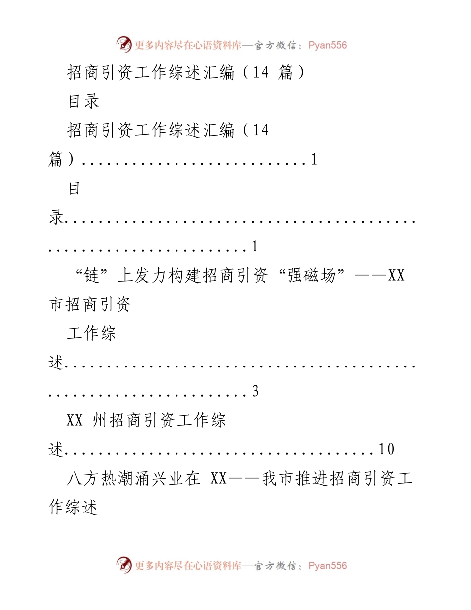[工作总结] 招商引资工作 - 招商引资工作综述汇编.docx_第1页