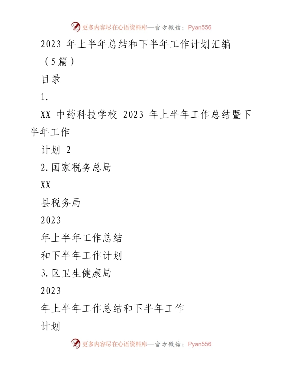 [工作总结] 教育机构 - 2023年上半年工作总结与下半年工作计划汇编.docx_第1页