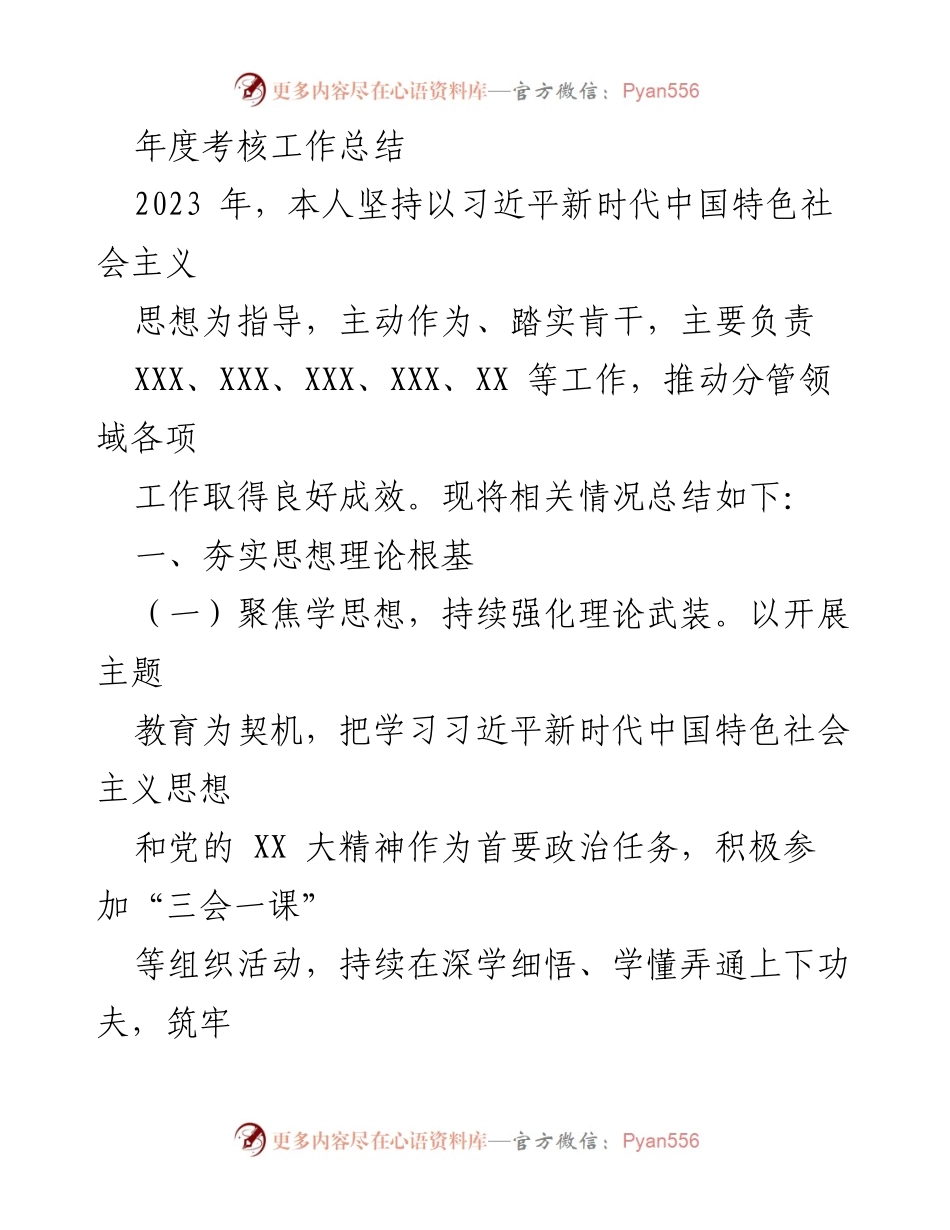 [工作总结] 年度考核 - 2023年度工作总结与党建履职报告.docx_第1页