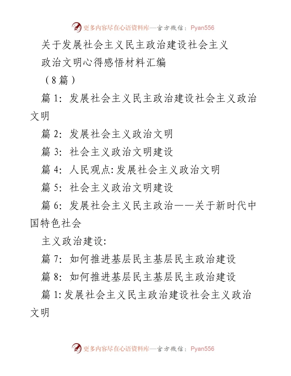 [工作总结] 政治文明建设研讨会 - 社会主义政治文明建设的心得体会汇编.docx_第1页