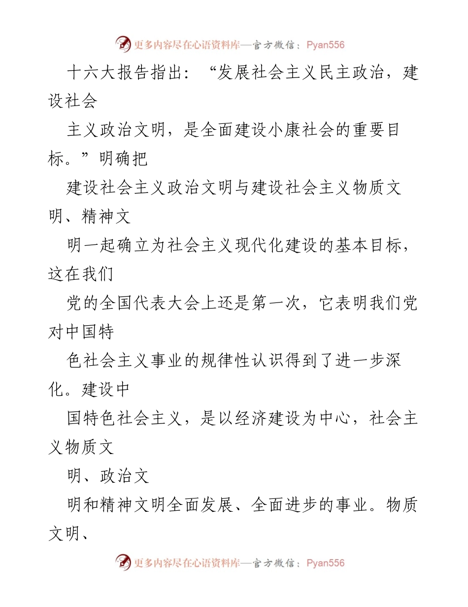 [工作总结] 政治文明建设研讨会 - 社会主义政治文明建设的心得体会汇编.docx_第2页