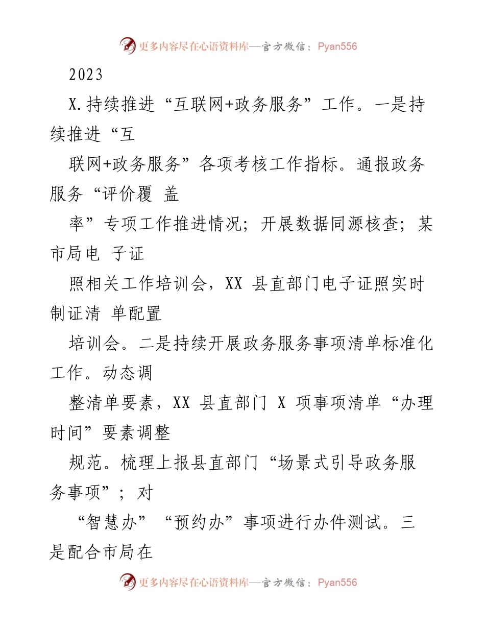 [工作总结] 政务服务与信息化推进 - 2023年政务服务与信息化工作推进总结.docx_第1页