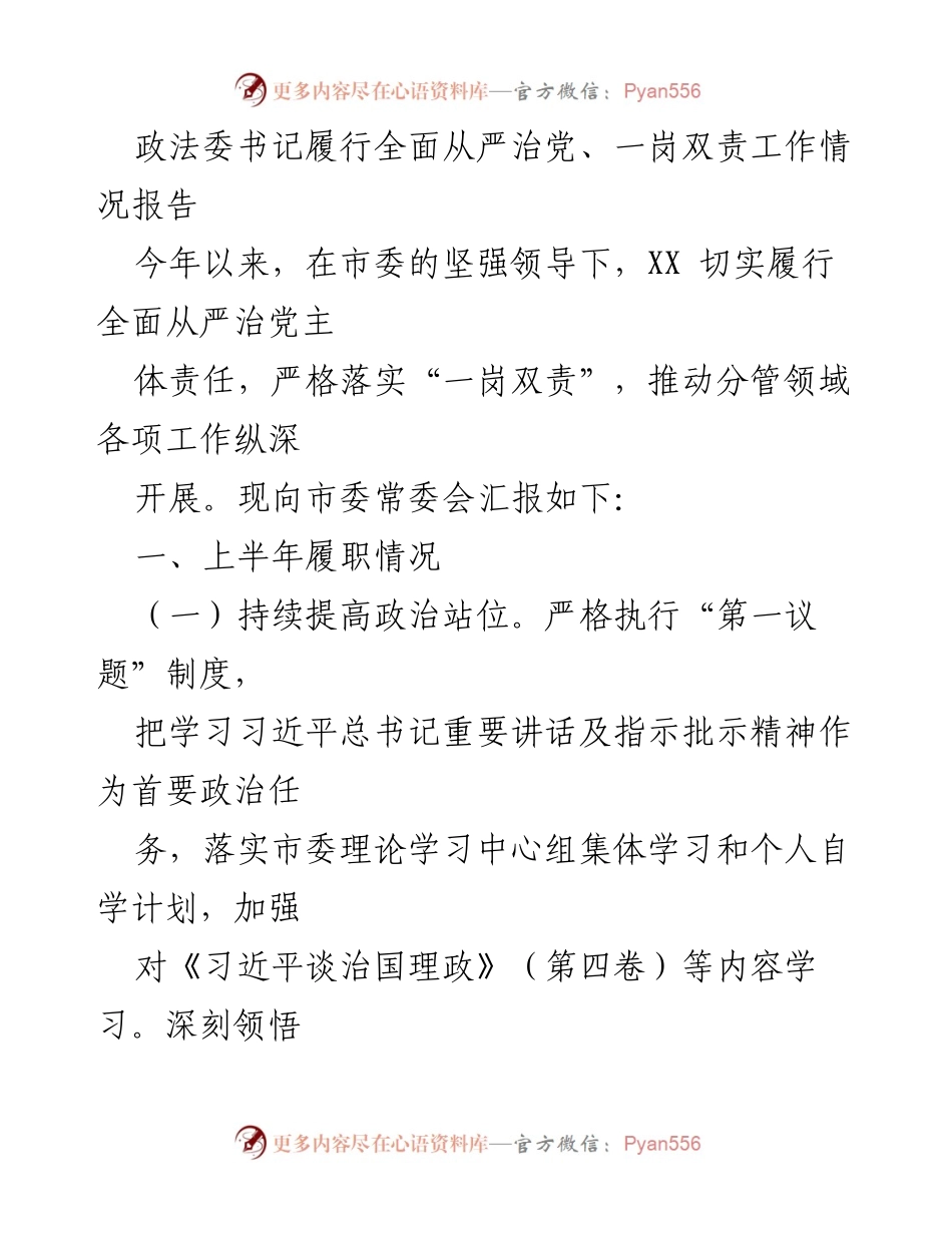 [工作总结] 政法委书记履职 - 全面从严治党与一岗双责工作情况报告.docx_第1页