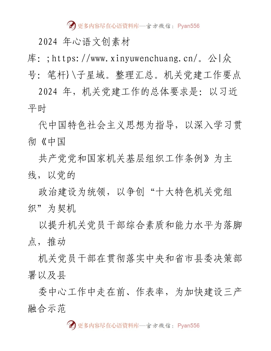 [工作总结] 机关党建 - 2024年机关党建工作要点及实施方案_1.docx_第1页