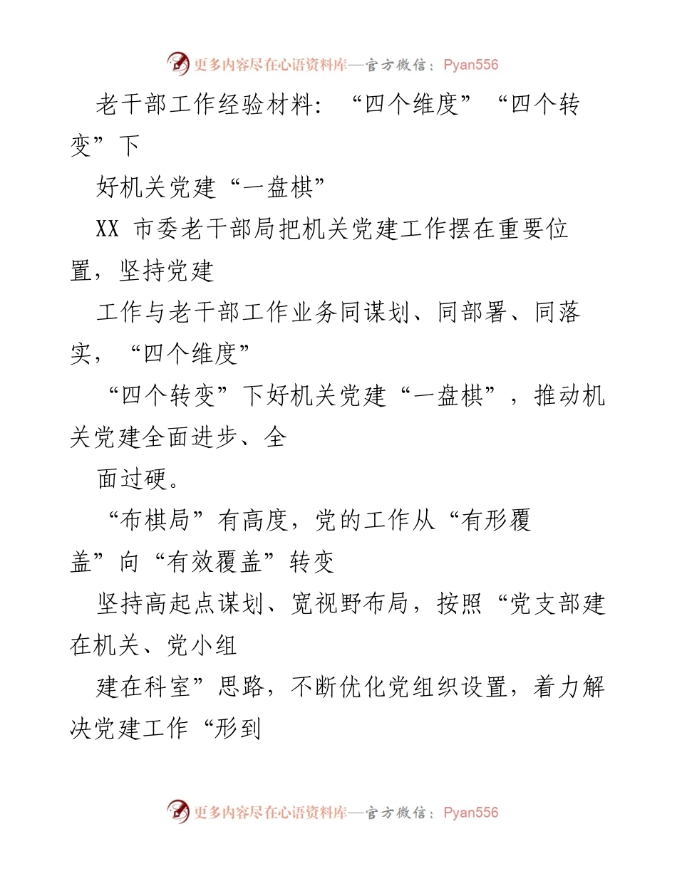 [工作总结] 机关党建 - “四个维度”“四个转变”推动机关党建全面进步.docx_第1页