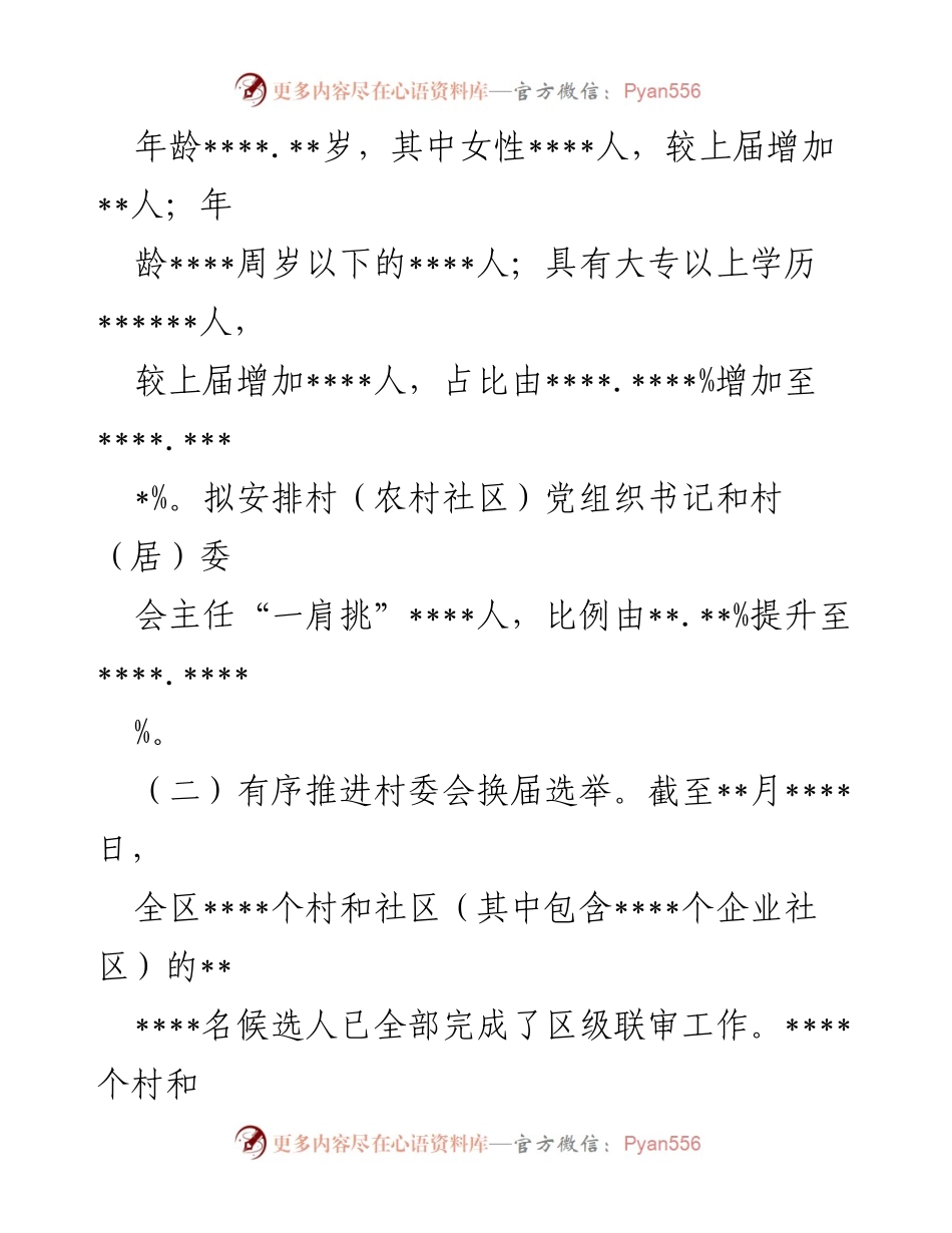 [工作总结] 村和社区“两委”换届 - __区村和社区“两委”换届工作情况汇报__.docx_第2页