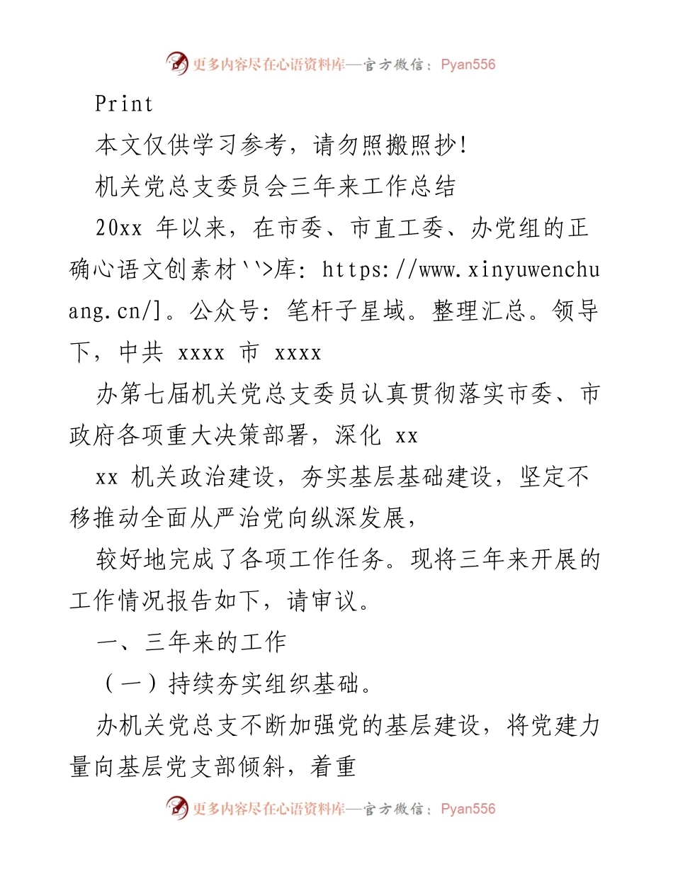 [工作总结] 机关党总支 - 三年来机关党总支工作总结报告.docx_第1页