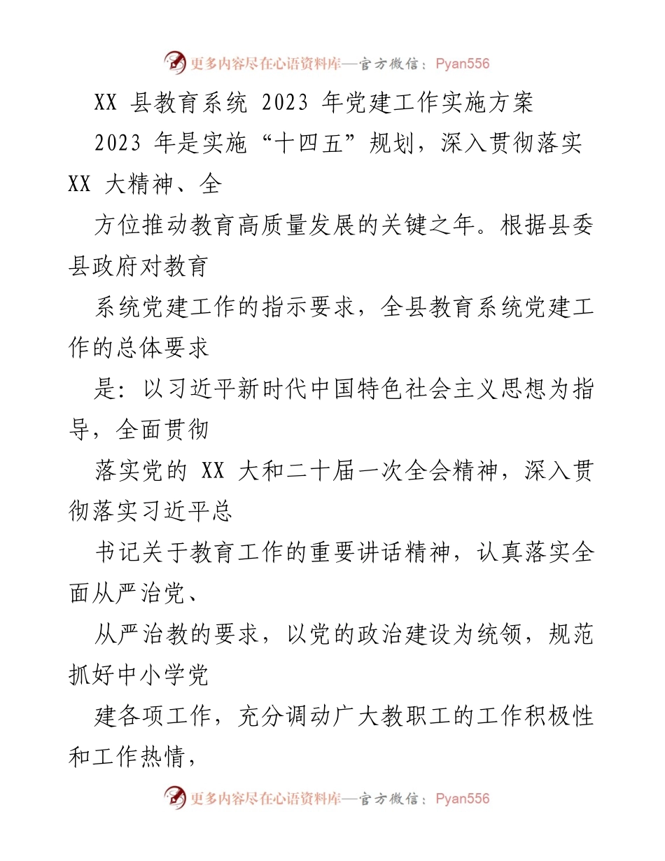 [工作总结] 教育系统 - 2023年XX县教育系统党建工作实施方案.docx_第1页