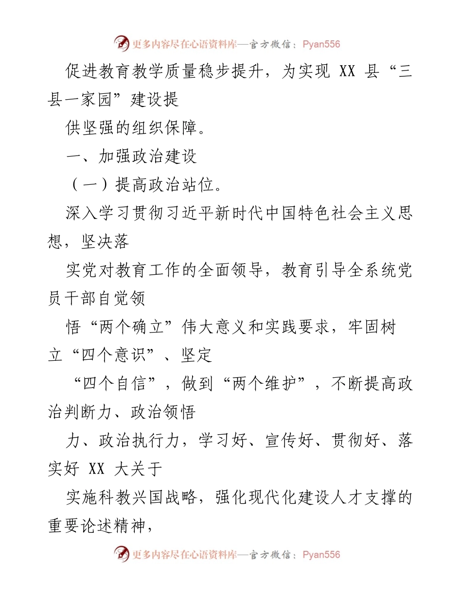 [工作总结] 教育系统 - 2023年XX县教育系统党建工作实施方案.docx_第2页