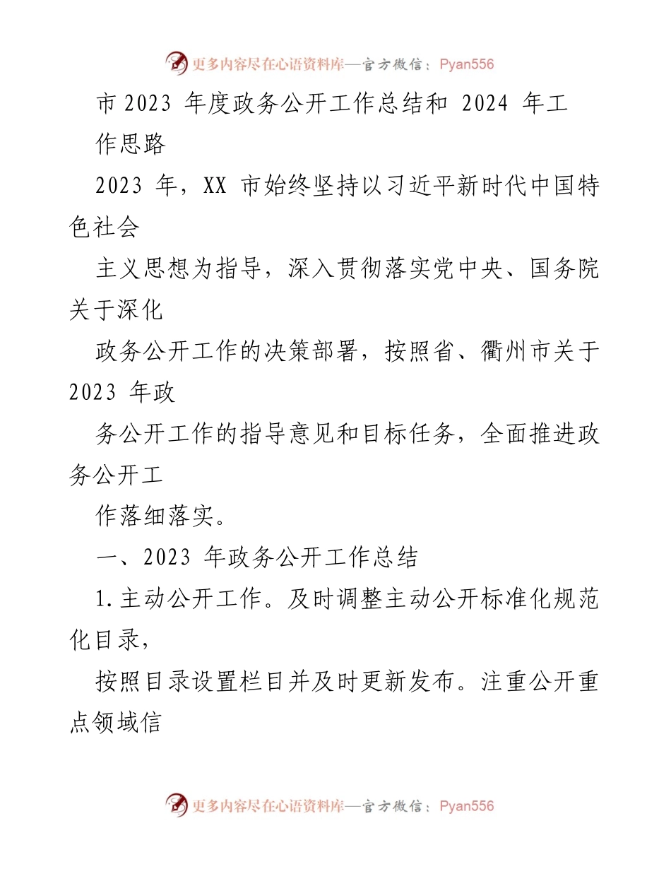 [工作总结] 政务公开 - 2023年度政务公开工作总结与2024年工作思路.docx_第1页