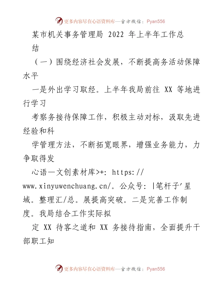 [工作总结] 机关事务管理局 - 2022年上半年工作总结与务活动保障提升措施.docx_第1页