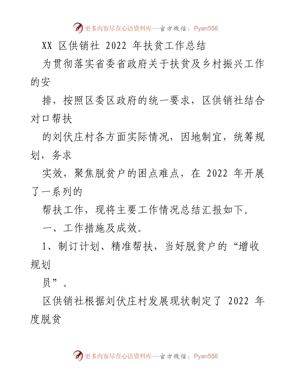 [工作总结] 扶贫工作 - 2022年XX区供销社扶贫工作总结报告.docx_第1页