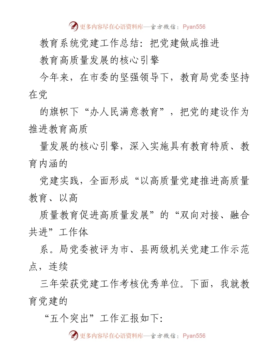 [工作总结] 教育系统 - 教育系统党建工作总结：以党建引领高质量教育发展.docx_第1页
