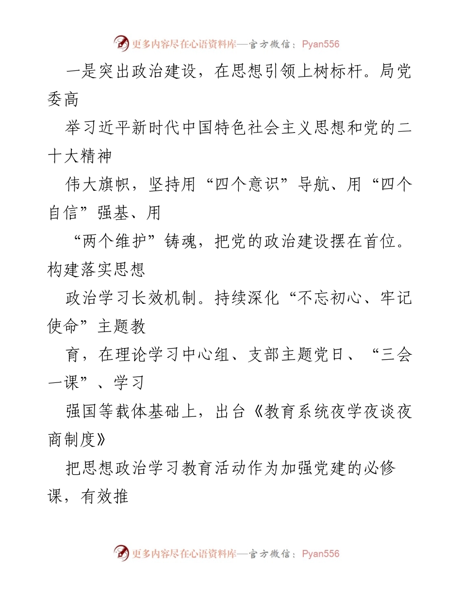 [工作总结] 教育系统 - 教育系统党建工作总结：以党建引领高质量教育发展.docx_第2页