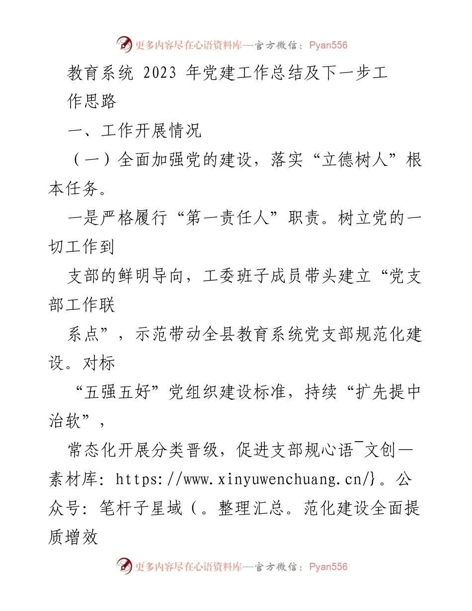 [工作总结] 教育系统党建工作 - 2023年教育系统党建工作总结与未来发展思路.docx_第1页