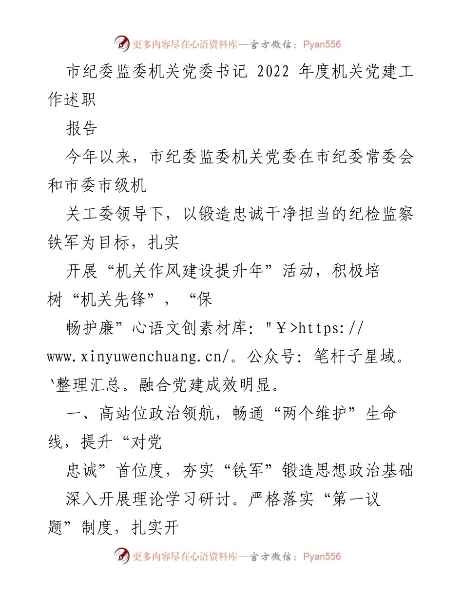 [工作总结] 机关党建 - 2022年度市纪委监委机关党建工作述职报告.docx_第1页