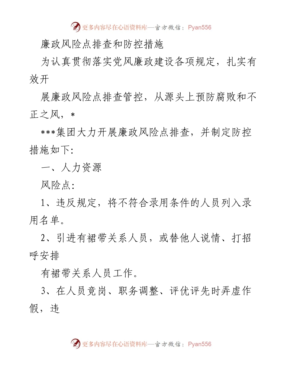 [工作总结] 廉政风险防控 - 廉政风险点排查及防控措施实施总结.docx_第1页