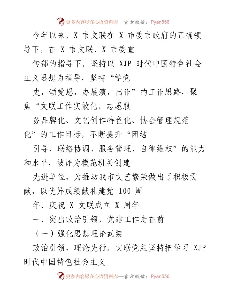 [工作总结] 文艺工作会议 - X市文联2021年工作总结与党建成就报告.docx_第1页