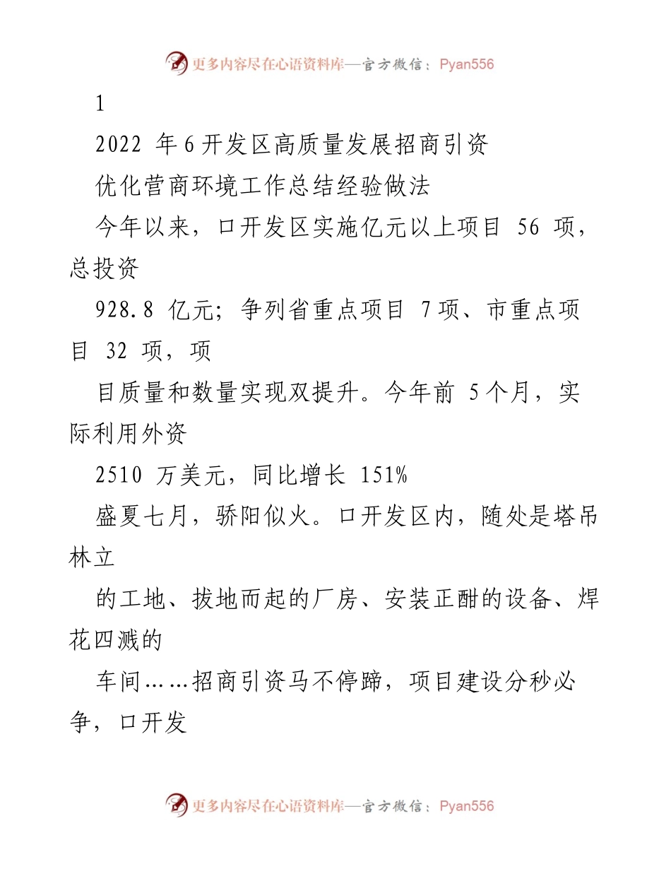 [工作总结] 招商引资 - 口开发区高质量发展招商引资工作总结与经验分享.docx_第1页