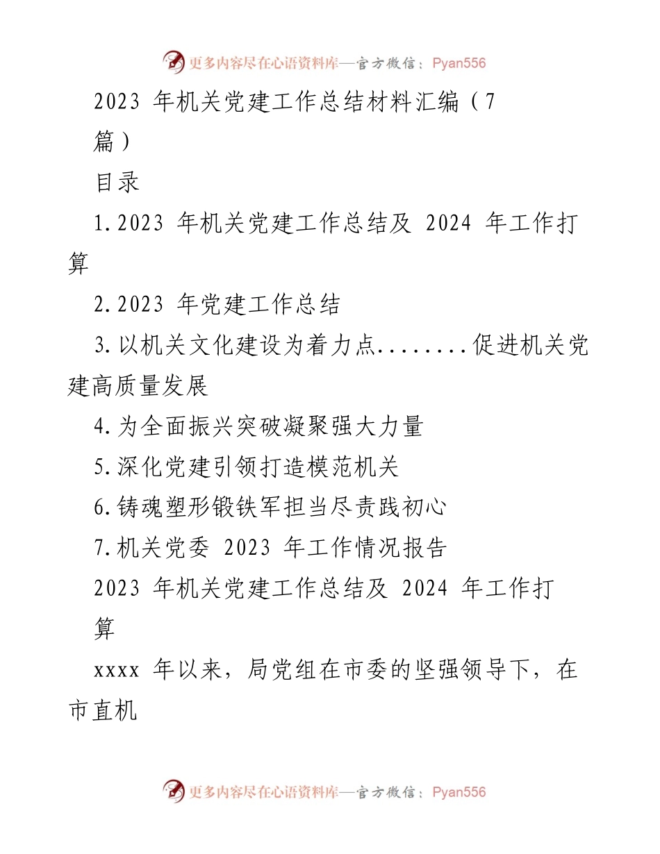 [工作总结] 机关党建 - 2023年机关党建工作总结及2024年工作计划_4.docx_第1页