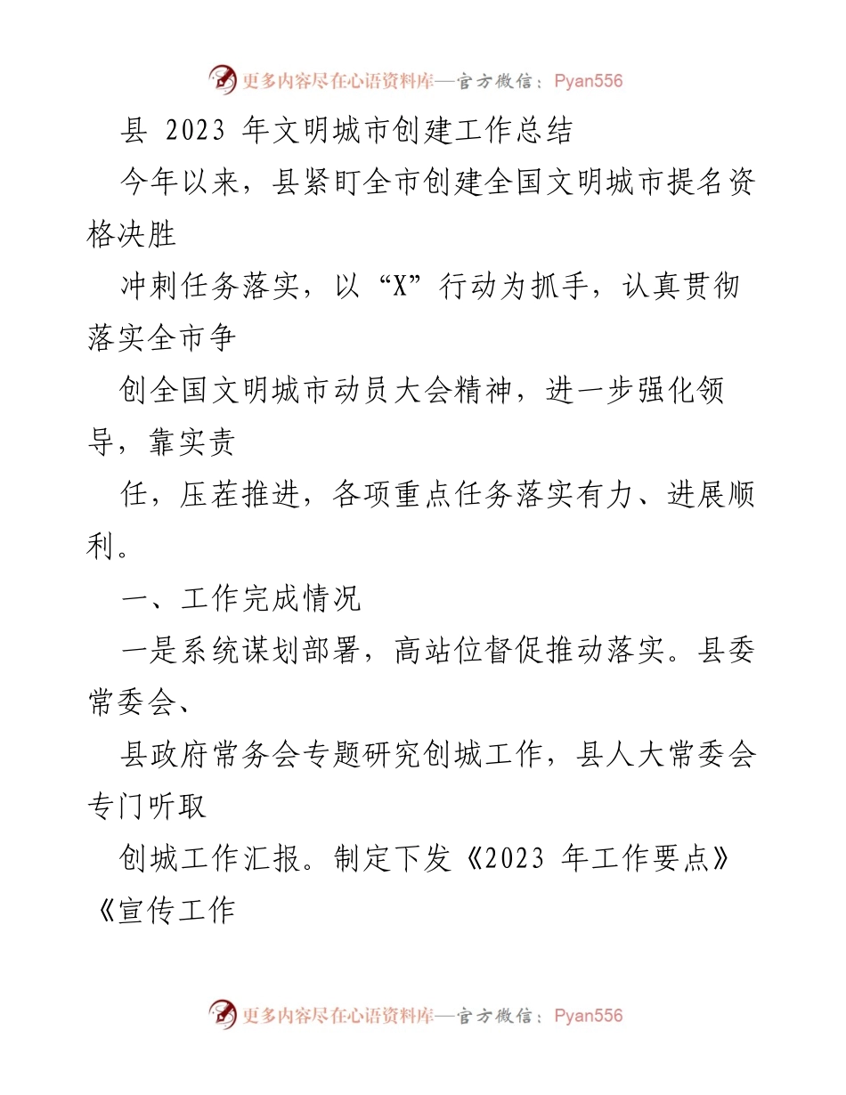 [工作总结] 文明城市创建 - 2023年县文明城市创建工作总结.docx_第1页