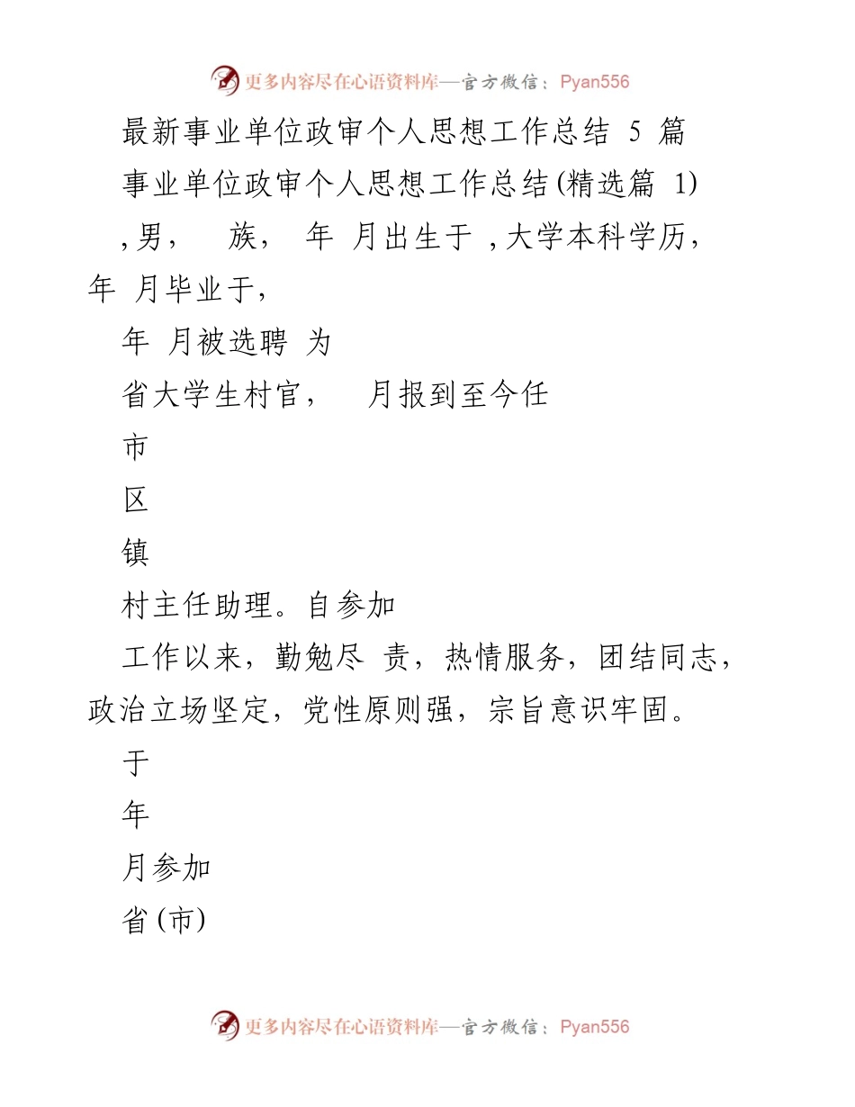 [工作总结] 政审阶段 - 事业单位政审个人思想工作总结分析.docx_第1页