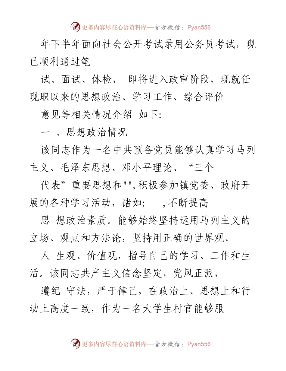 [工作总结] 政审阶段 - 事业单位政审个人思想工作总结分析.docx_第2页