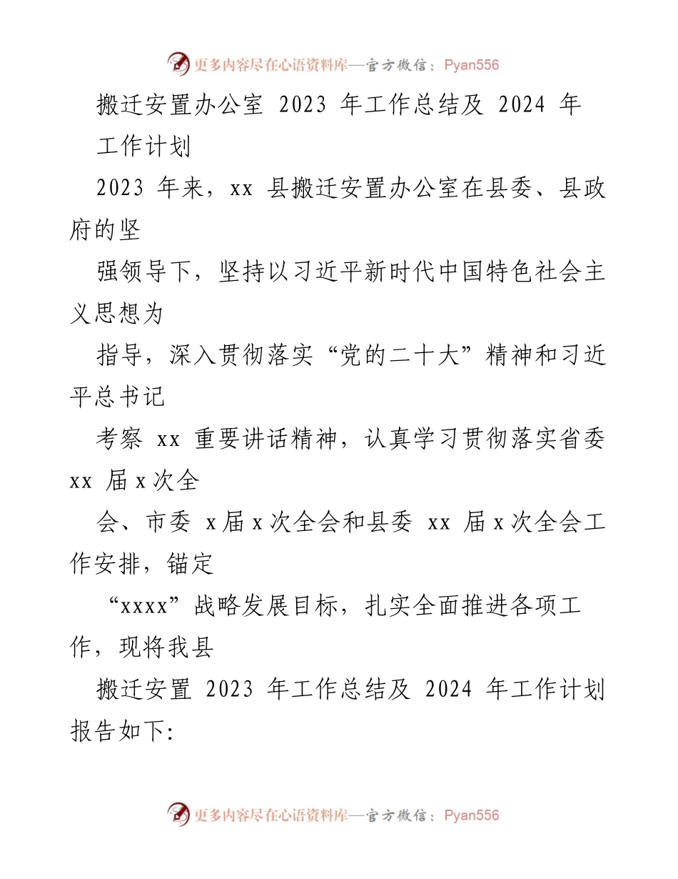 [工作总结] 搬迁安置办公室 - 2023年工作总结与2024年工作计划报告.docx_第1页