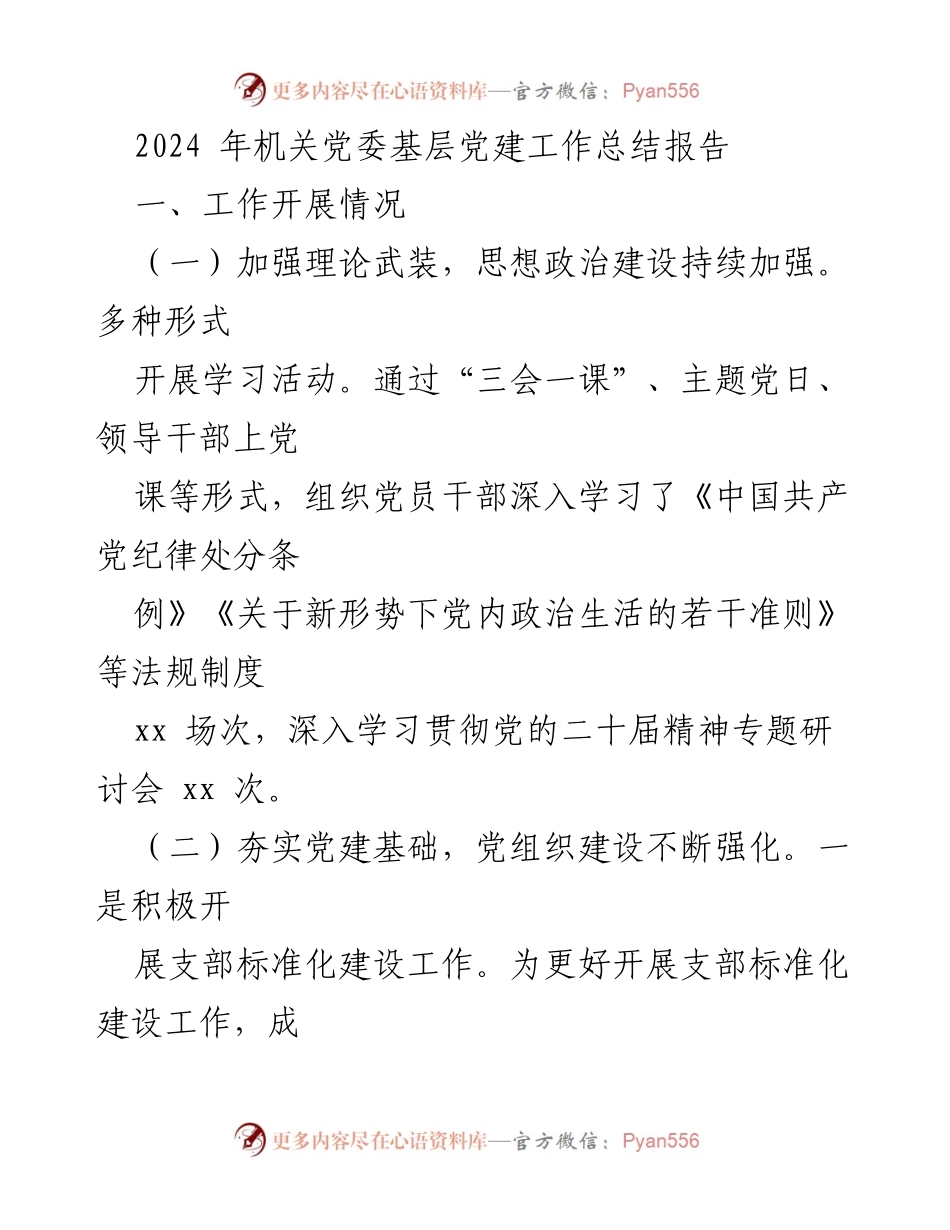 [工作总结] 机关党委 - 2024年基层党建工作总结报告.docx_第1页