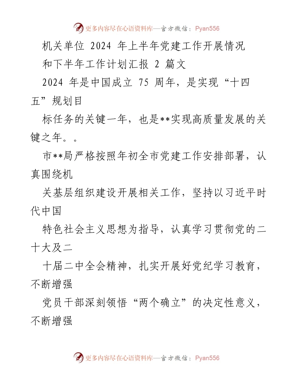 [工作总结] 机关单位 - 2024年上半年党建工作开展情况及下半年计划汇报_2.docx_第1页