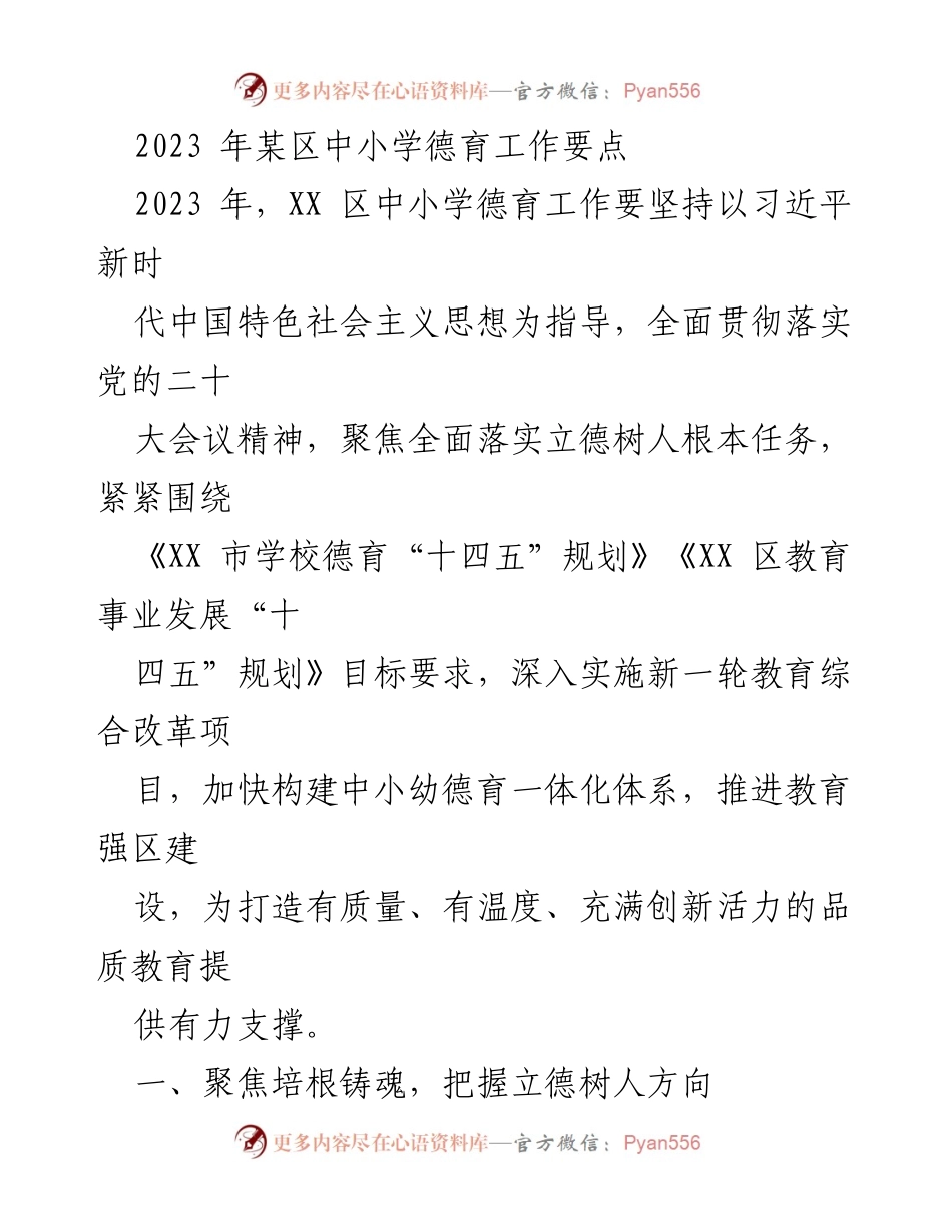 [工作总结] 教育工作会议 - 2023年某区中小学德育工作要点总结.docx_第1页