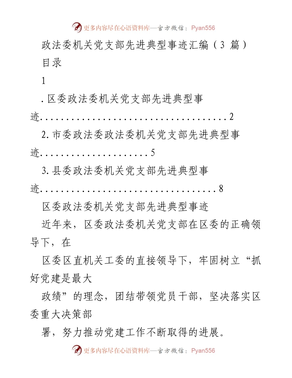 [工作总结] 政法委机关党支部 - 党建工作成效与典型事迹汇编.docx_第1页