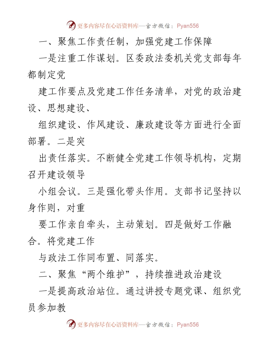 [工作总结] 政法委机关党支部 - 党建工作成效与典型事迹汇编.docx_第2页