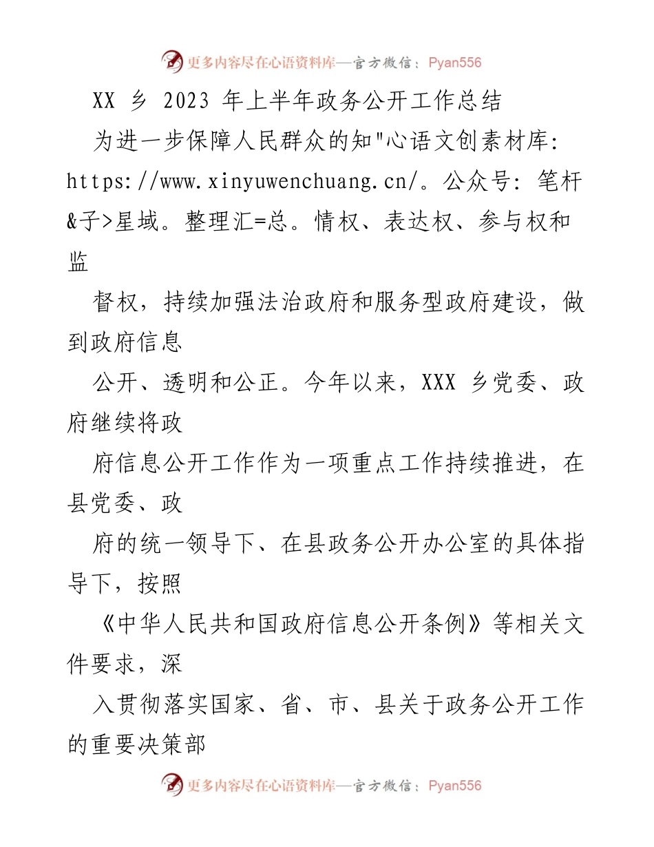[工作总结] 政务公开 - XX乡2023年上半年政务公开工作总结.docx_第1页