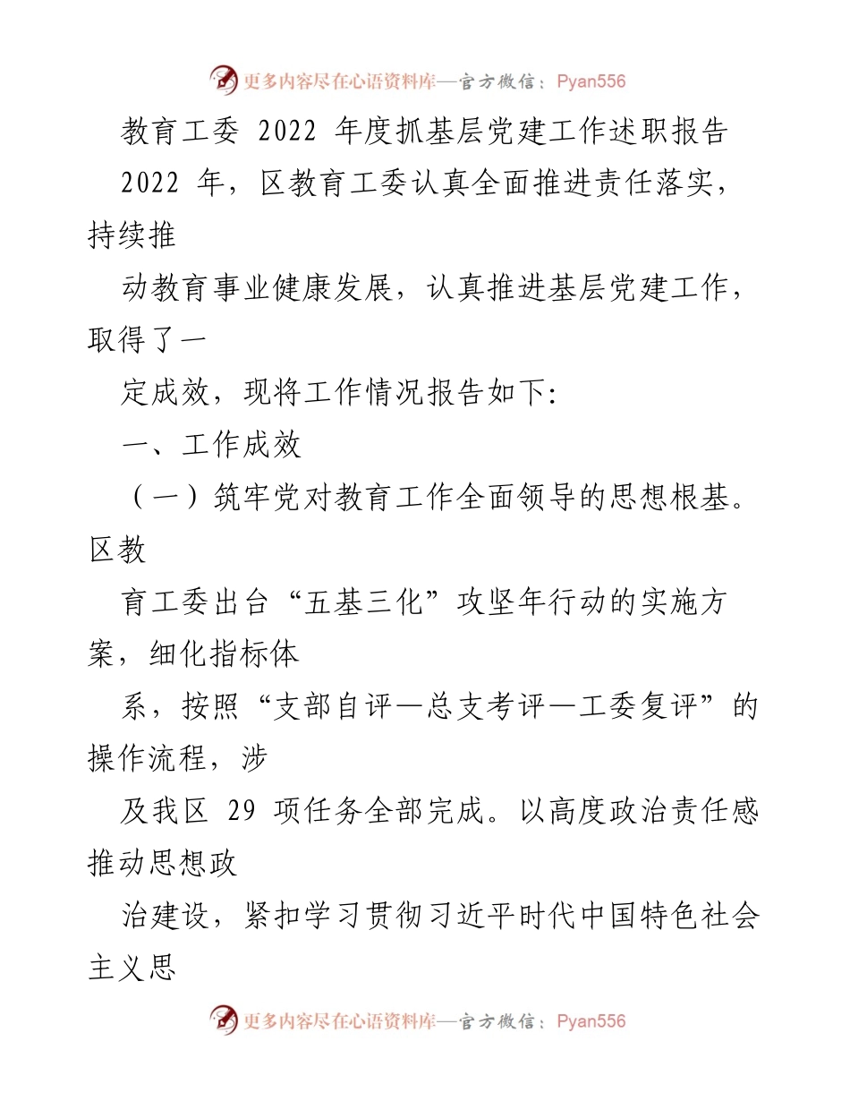 [工作总结] 教育工委 - 2022年度基层党建工作述职报告.docx_第1页