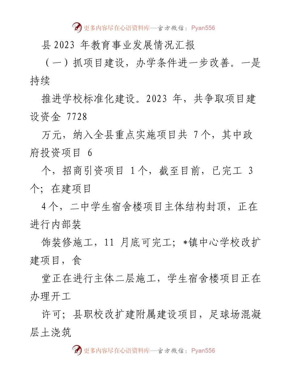 [工作总结] 教育事业发展 - 2023年县教育事业发展情况汇报.docx_第1页