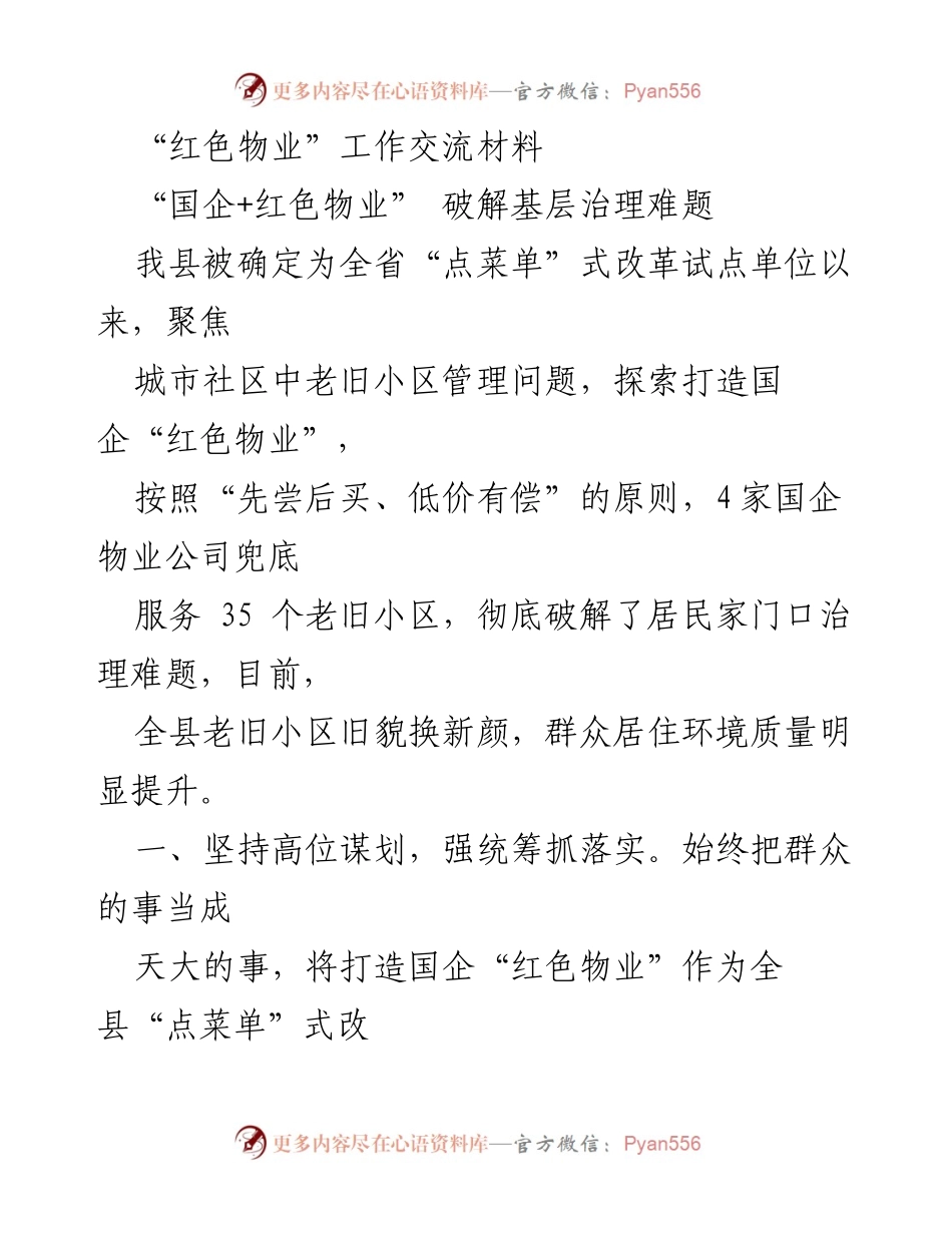 [工作总结] 政府改革试点 - 推动国企“红色物业”建设，提升老旧小区治理质量.docx_第1页