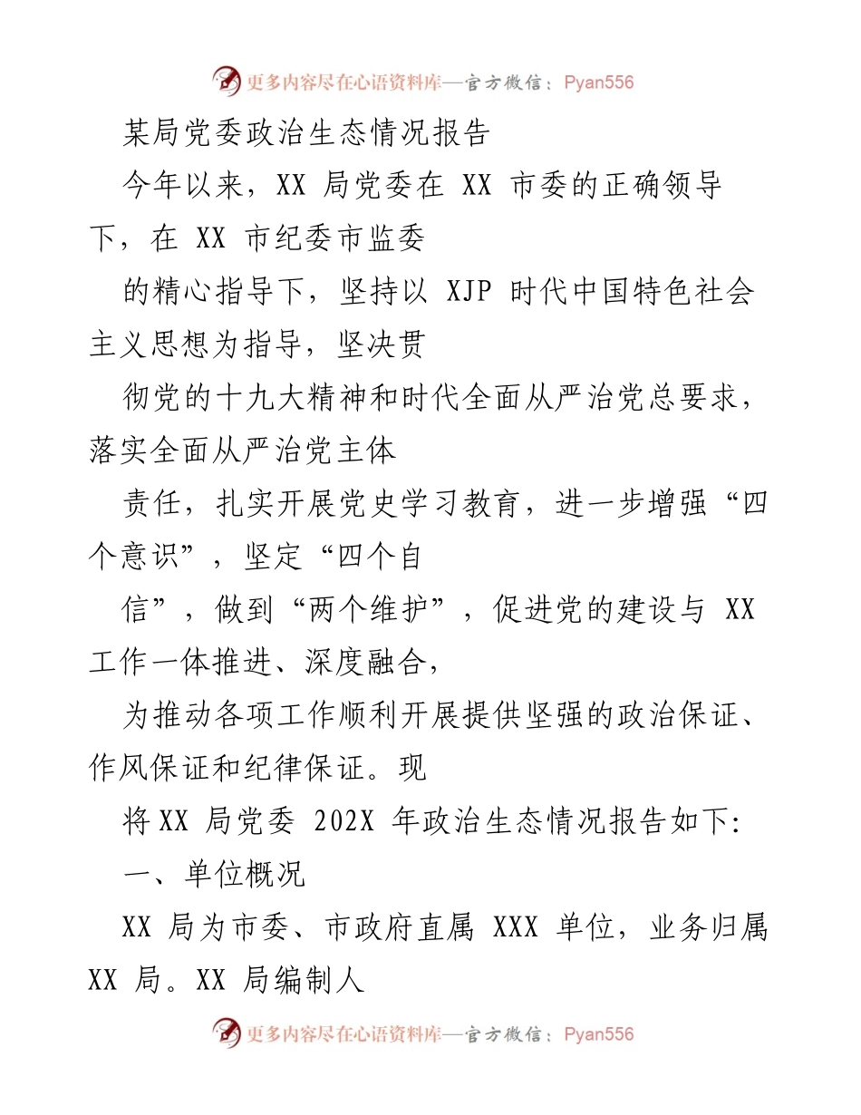[工作总结] 政治生态情况报告 - XX局党委202X年政治生态情况总结报告.docx_第1页