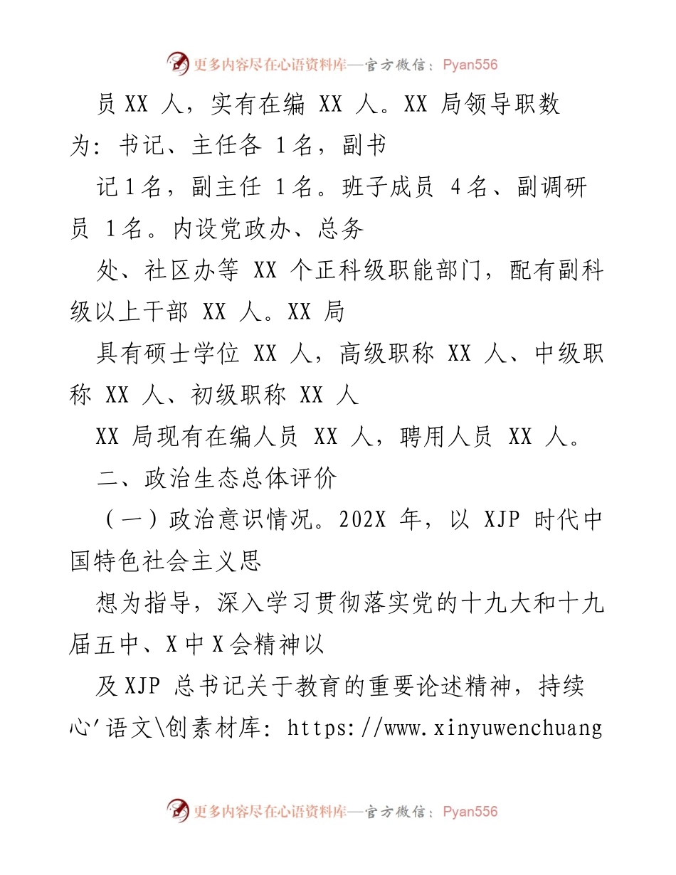 [工作总结] 政治生态情况报告 - XX局党委202X年政治生态情况总结报告.docx_第2页