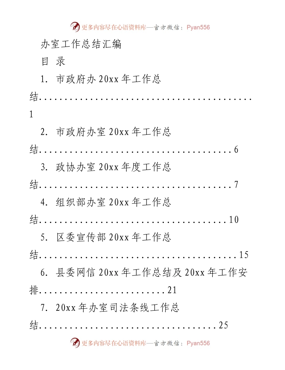 [工作总结] 政府办 - 2023年度市政府办室工作总结汇编.docx_第1页