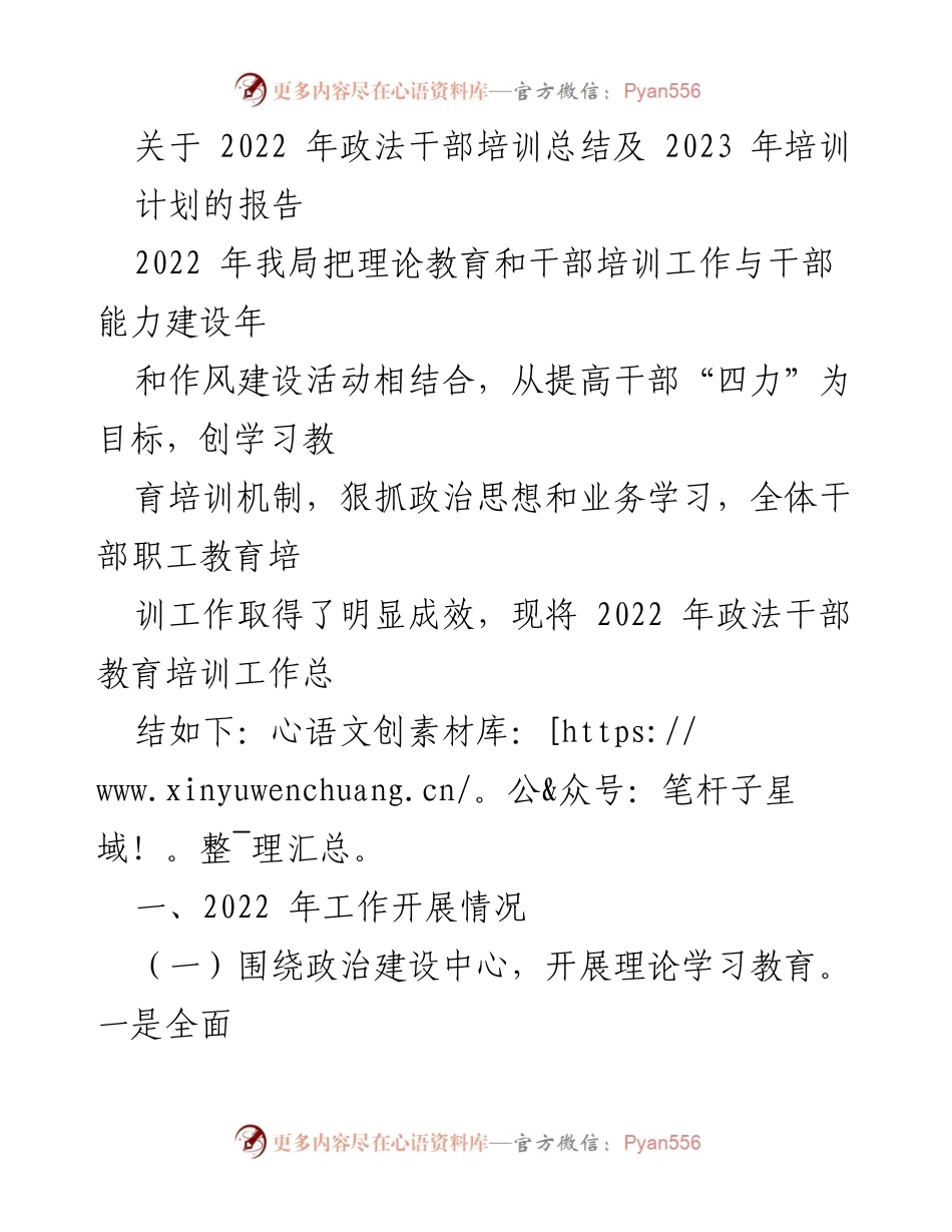 [工作总结] 政法干部培训 - 2022年政法干部培训总结与2023年计划.docx_第1页