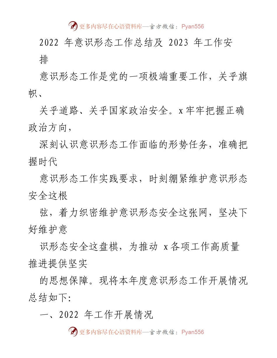 [工作总结] 意识形态工作 - 2022年意识形态工作总结与2023年工作安排.docx_第1页