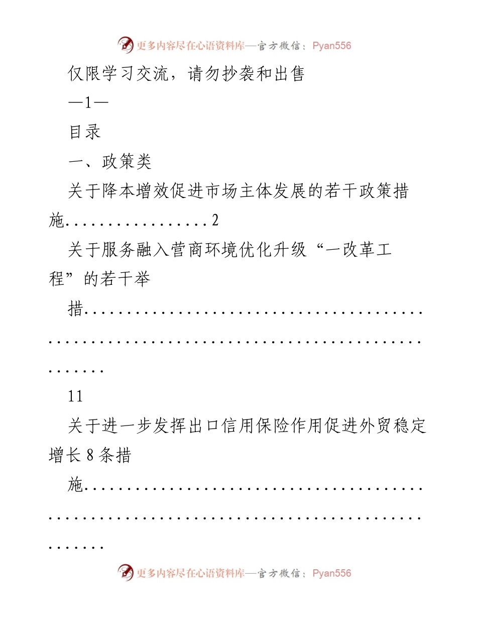 [工作总结] 政策研究 - 降本增效与优化营商环境的政策措施总结.docx_第1页