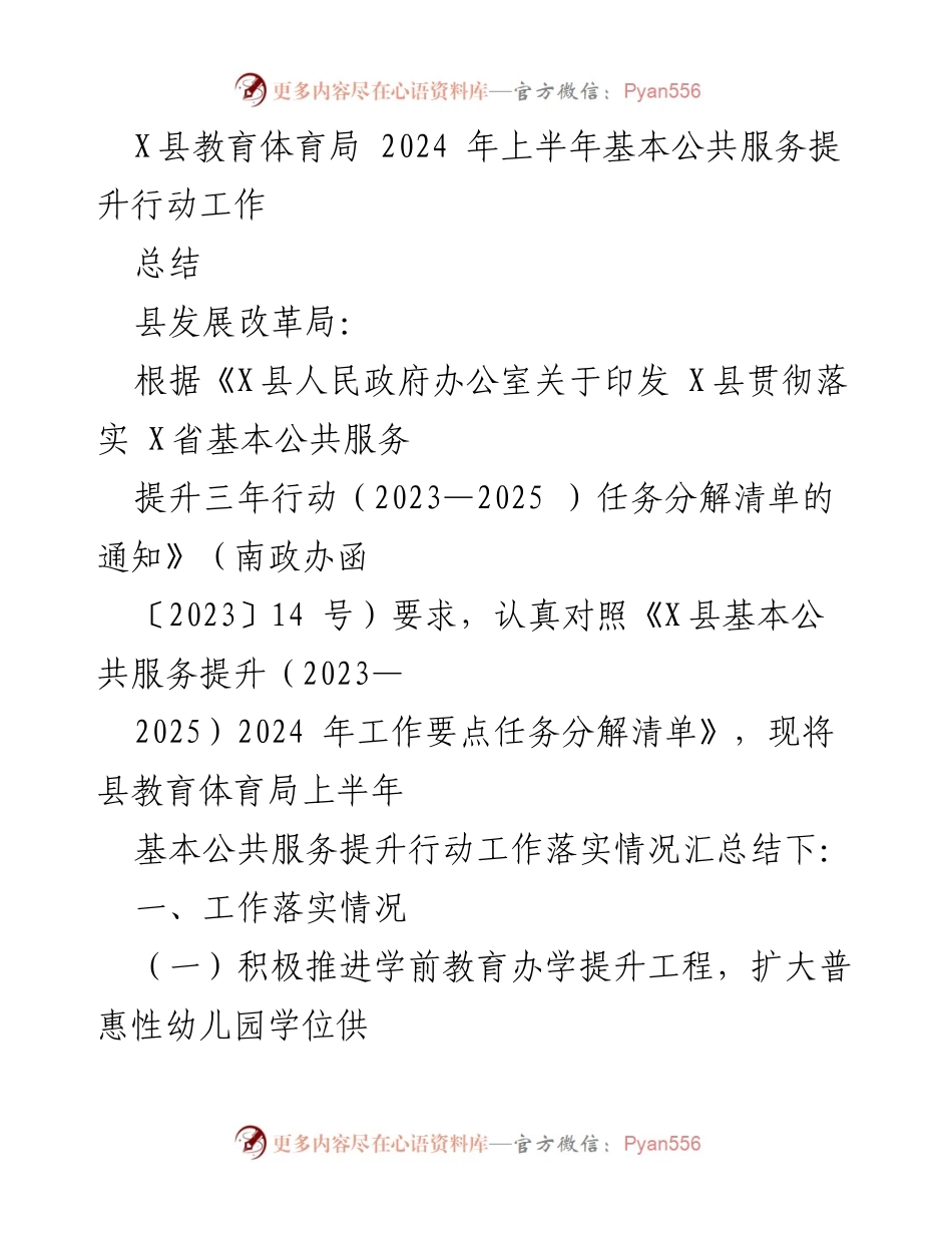 [工作总结] 教育体育局 - 2024年上半年基本公共服务提升行动工作总结.docx_第1页
