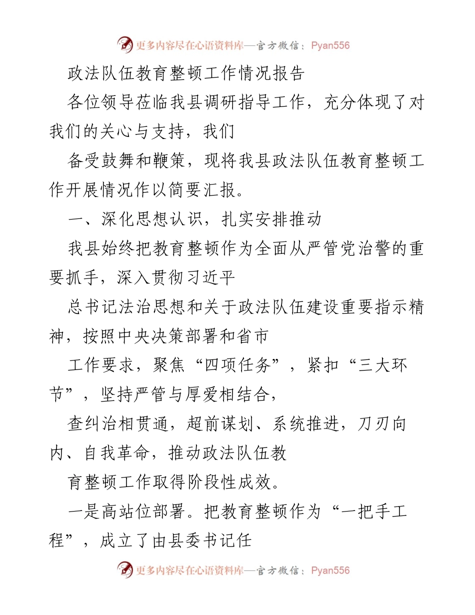 [工作总结] 政法队伍教育整顿 - 我县政法队伍教育整顿工作情况汇报.docx_第1页