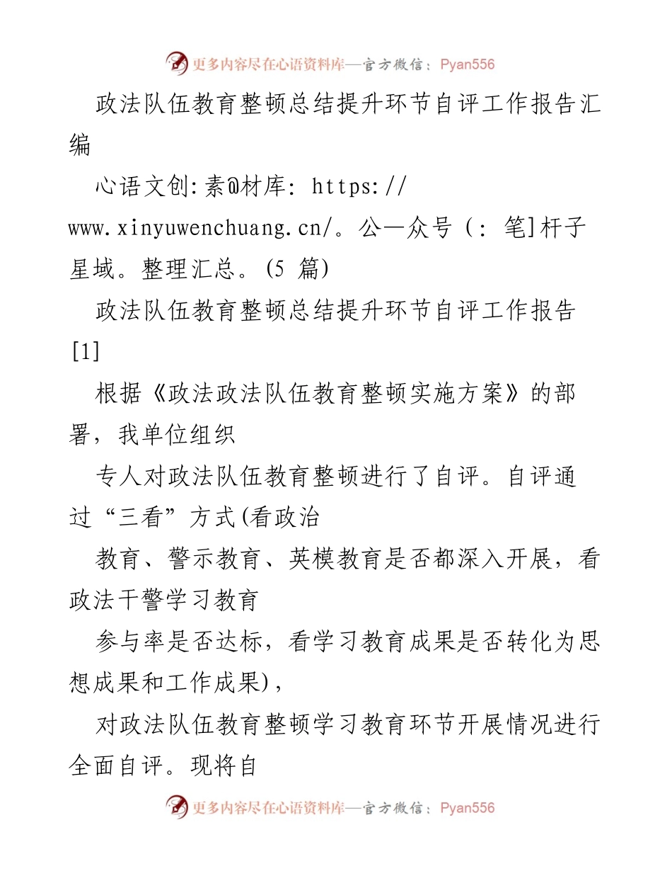 [工作总结] 政法队伍教育整顿 - 政法队伍教育整顿自评工作总结报告_1.docx_第1页